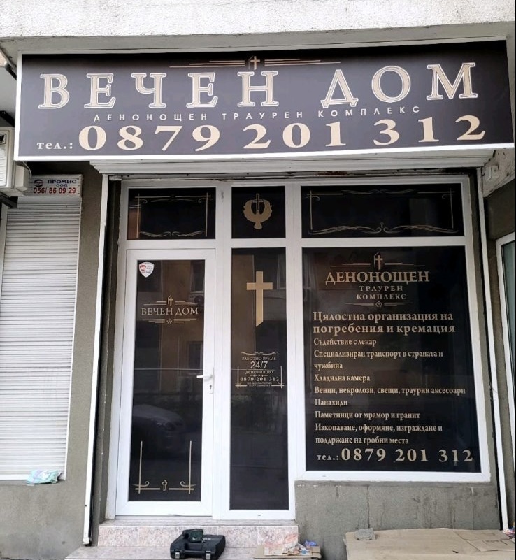 Вечен Дом офис и витрина